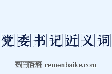 党委书记近义词是什么意思的图片